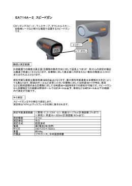 EA714A－2 スピードガン