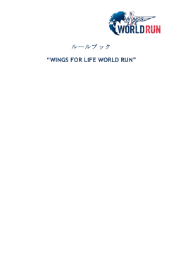 ルールブック &ldquo;WINGS FOR LIFE WORLD RUN&rdquo;