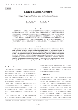 新幹線車両用車軸の疲労特性（PDF 2166KB）