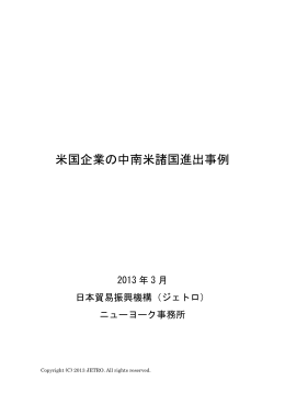 米国企業の中南米諸国進出事例