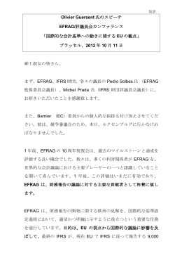 Olivier Guersent 氏のスピーチ EFRAG/評議員会カンファランス 「国際的