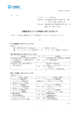 組織変更および人事異動に関するお知らせ