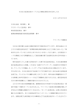 - 1 - NHKの記者会見オープン化と情報公開を求める