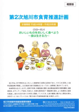 第2次旭川市食育推進計画(概要版)