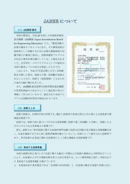 本校の教育は、平成 20 年度に日本技術者教育 認定機構
