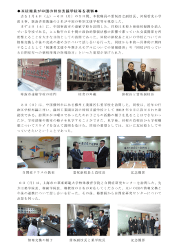 本校職員が中国の特別支援学校等を視察