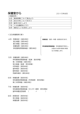 保健室から 8月号