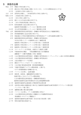 5 本校の沿革 - 八女市立三河小学校