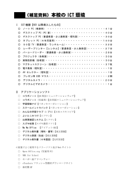 （補足資料）本校の ICT 環境
