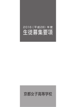 詳細はこちら - 京都女子中学校・高等学校
