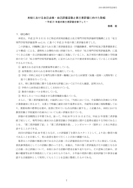 本校における自己点検・自己評価活動と第三者評価に向けた取組（全文