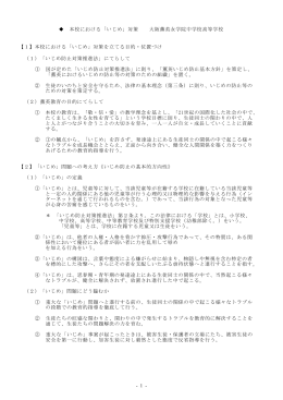 - 1 - 本校における「いじめ」対策 大阪薫英女学院中学校高等学校 【1