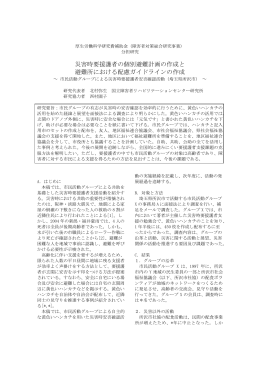 災害時要援護者の個別避難計画の作成と 避難所における配慮