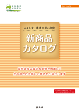 新商品 カタログ - ふくしま6次化情報STATION 公式サイト