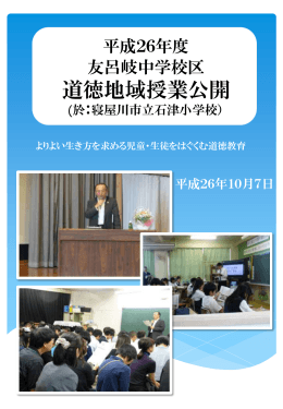 友呂岐中学校区道徳教育地域授業公開の様子