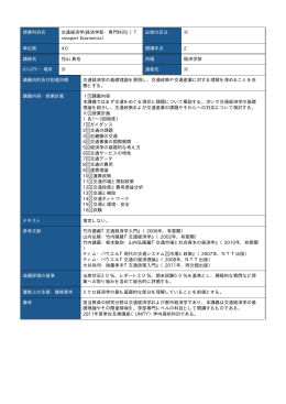授業科目名 交通経済学(経済学部・専門科目) （T ransport Economics