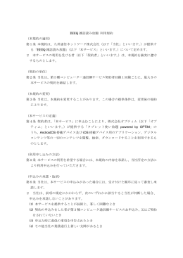 「BBIQ 雑誌読み放題」 利用規約 （本規約の適用） 第1条 本規約は、九州