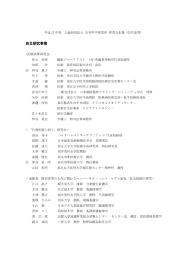研究会名簿 - 公益財団法人 生存科学研究所 Home