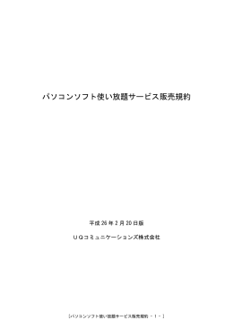 パソコンソフト使い放題サービス販売規約