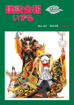 建設会報いずも - 島根県建設業協会