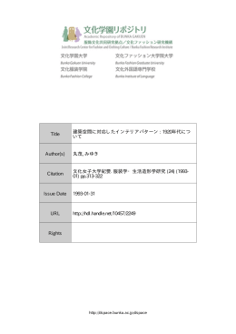 Title 建築空間に対応したインテリアパターン : 1920年代につ いて Author