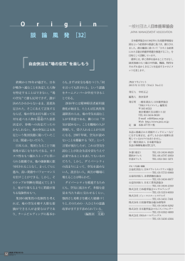 談 論 風 発 ［32］ - 社団法人・日本能率協会（JMA）