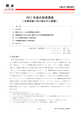 2011年度の投資環境～本格回復に向け残された課題