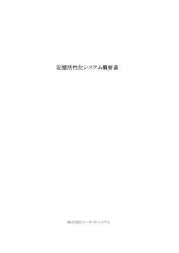 記憶活性化システム概要書