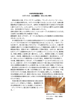 ログハウス（丸太組構法）のれいめい時代 昭和の終わり頃、アウトドア
