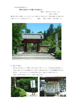 第40回(2014.07.16) 楠木正成ゆかりの観心寺を訪ねる