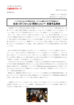 住まいの「フォト」＆「間取り」コンペ 受賞作品発表