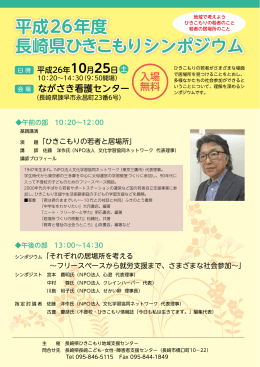 平成26年度長崎県ひきこもりシンポジウムのちらしPDF