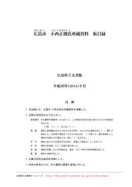 広島 市 小西 正則 氏 所蔵資料 仮目録