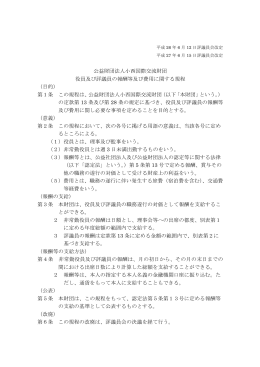 役員及び評議員の報酬等及び費用に関する規程