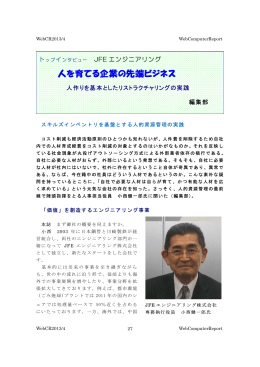 2013年 4月 JFEエンジニアリング 小西健一郎氏