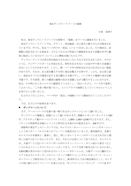 東京ディズニーリゾートの価格 小西 奈津子 私は、東京ディズニーリゾート