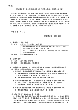 愛媛県消費生活条例第 32 条第1号の規定に基づく消費者への公表