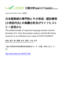 日本語教師の専門性とその形成 : 個別事例 (小西 - MIUSE