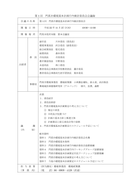 第1回検討委員会議事録（平成25年11月27日） （PDF：213KB）