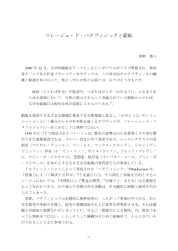 コレージュ・ド・パタフィジックと韜晦