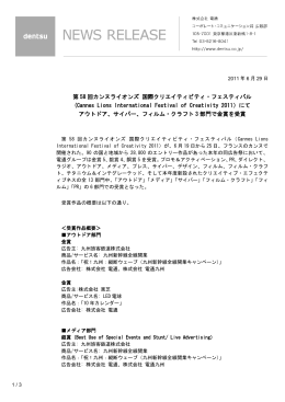 第58回カンヌライオンズ 国際クリエイティビティ・フェスティバルにて