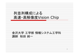 列並列構成による 高速・高解像度Vision Chip