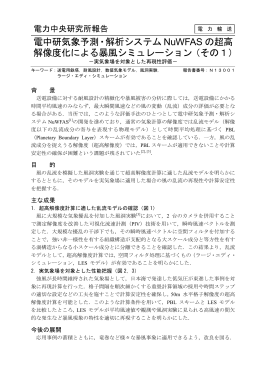 電中研気象予測・解析システム NuWFAS の超高 解像度化による暴風