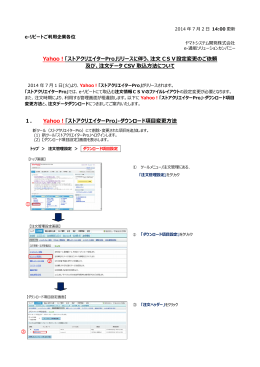 Yahoo！「ストアクリエイターPro」リリースに伴う、注文 CSV設定変更の