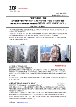 &ldquo;東京&rdquo;を国内外へ発信 日本を代表するトップクリエイター