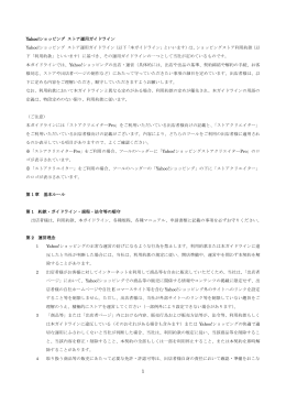 Yahoo!ショッピング ストア運用ガイドライン Yahoo!ショッピング ストア
