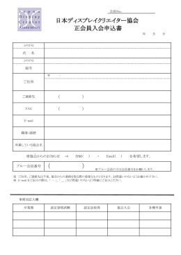 日本ディスプレイクリエイター協会 正会員入会申込書 （ ）