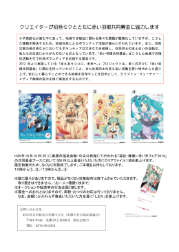 クリエイターが初音ミクとともに赤い羽根共同募金に協力します