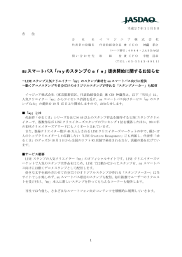 au スマートパス「myのスタンプCafe」提供開始に関するお知らせ