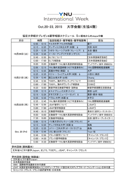 協定大学紹介プレゼン＆留学相談スケジュール